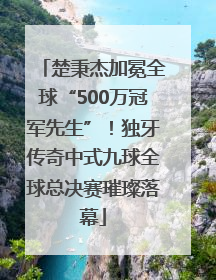 楚秉杰加冕全球“500万冠军先生”！独牙传奇中式九球全球总决赛璀璨落幕