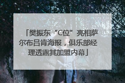 樊振东“C位”亮相萨尔布吕肯海报，俱乐部经理透露其加盟内幕