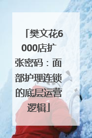樊文花6000店扩张密码：面部护理连锁的底层运营逻辑