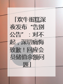 欢牛蛋糕深夜发布“告别公告”：对不起，深切痛悔致歉！回应会员储值余额问题