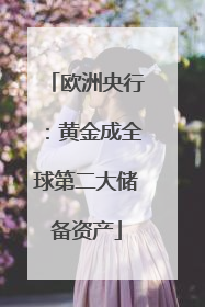欧洲央行：黄金成全球第二大储备资产