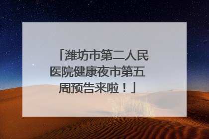 潍坊市第二人民医院健康夜市第五周预告来啦！