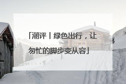 潮评丨绿色出行，让匆忙的脚步变从容