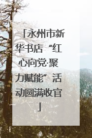 永州市新华书店“红心向党·聚力赋能”活动圆满收官