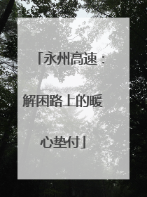 永州高速：解困路上的暖心垫付