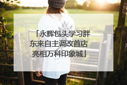 永辉包头学习胖东来自主调改首店亮相万科印象城