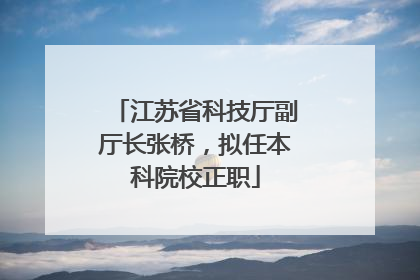 江苏省科技厅副厅长张桥，拟任本科院校正职