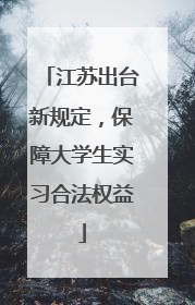 江苏出台新规定，保障大学生实习合法权益
