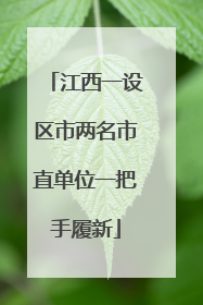 江西一设区市两名市直单位一把手履新