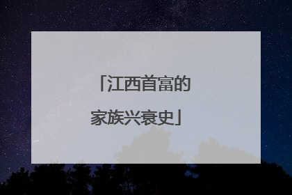 江西首富的家族兴衰史