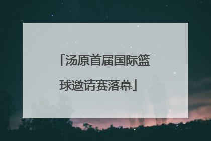 汤原首届国际篮球邀请赛落幕