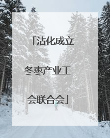 沾化成立冬枣产业工会联合会