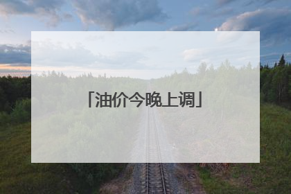 油价今晚上调