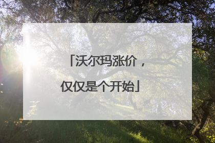 沃尔玛涨价，仅仅是个开始