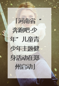 河南省“奔跑吧·少年”儿童青少年主题健身活动在郑州启动