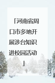 河南省周口市多地开展涉台知识进校园活动