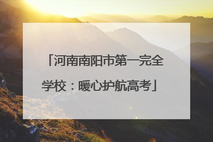 河南南阳市第一完全学校：暖心护航高考