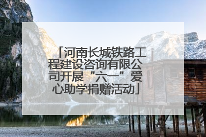 河南长城铁路工程建设咨询有限公司开展“六一”爱心助学捐赠活动