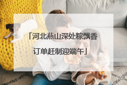 河北燕山深处粽飘香 订单赶制迎端午
