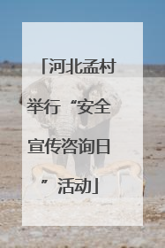 河北孟村举行“安全宣传咨询日”活动
