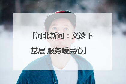 河北新河：义诊下基层 服务暖民心