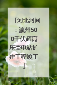 河北河间：瀛州500千伏超高压变电站扩建工程竣工