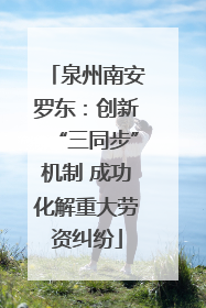 泉州南安罗东：创新“三同步”机制 成功化解重大劳资纠纷