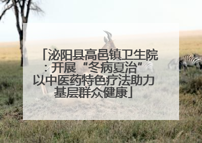 泌阳县高邑镇卫生院：开展“冬病夏治” 以中医药特色疗法助力基层群众健康