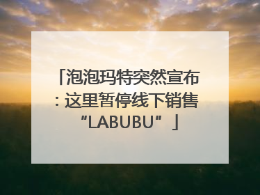 泡泡玛特突然宣布：这里暂停线下销售“LABUBU”