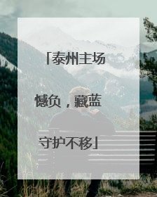 泰州主场憾负，藏蓝守护不移