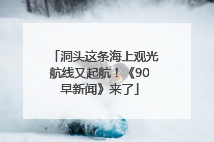 洞头这条海上观光航线又起航！《90早新闻》来了