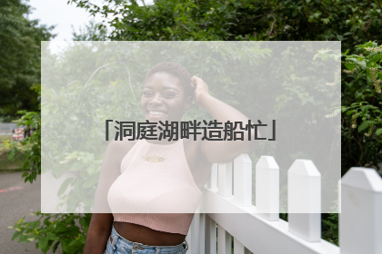 洞庭湖畔造船忙
