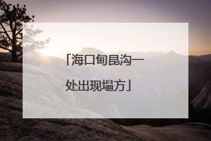 海口甸昆沟一处出现塌方