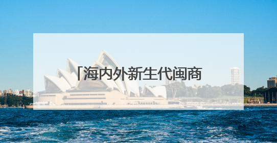 海内外新生代闽商热议福建发展机遇