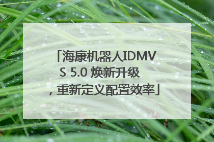 海康机器人IDMVS 5.0 焕新升级，重新定义配置效率