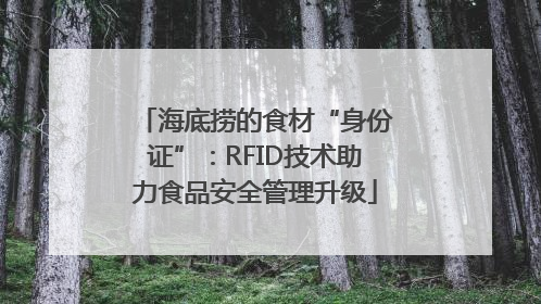 海底捞的食材“身份证”：RFID技术助力食品安全管理升级