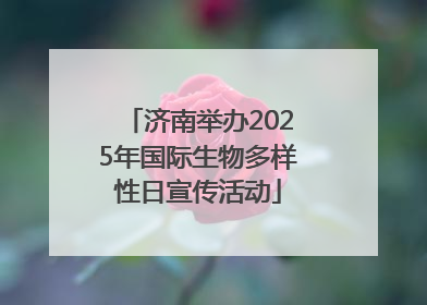 济南举办2025年国际生物多样性日宣传活动