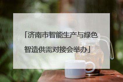 济南市智能生产与绿色智造供需对接会举办