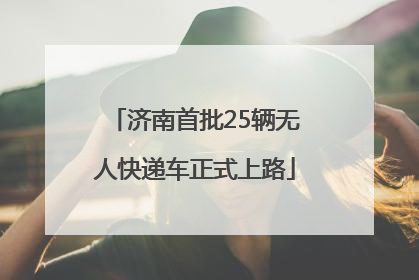 济南首批25辆无人快递车正式上路