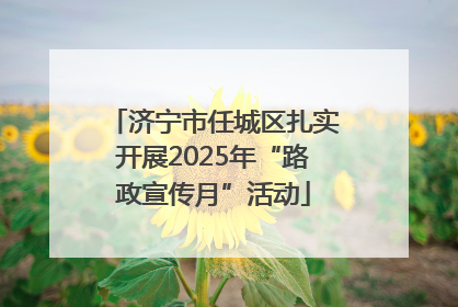 济宁市任城区扎实开展2025年“路政宣传月”活动