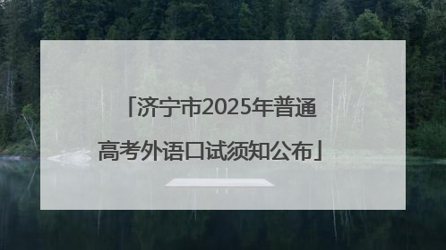 济宁市2025年普通高考外语口试须知公布