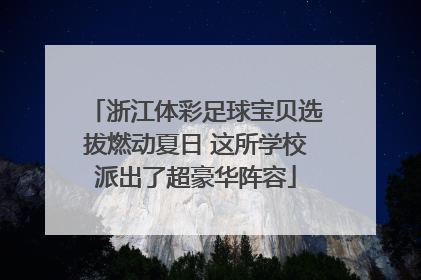 浙江体彩足球宝贝选拔燃动夏日 这所学校派出了超豪华阵容