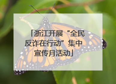 浙江开展“全民反诈在行动”集中宣传月活动