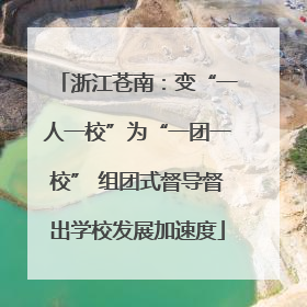 浙江苍南：变“一人一校”为“一团一校” 组团式督导督出学校发展加速度