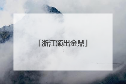 浙江颁出金鼎