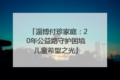 淄博付珍家庭：20年公益路守护困境儿童希望之光
