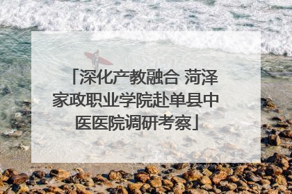 深化产教融合 菏泽家政职业学院赴单县中医医院调研考察
