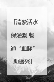 清淤活水保灌溉 畅通“血脉”助振兴