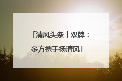 清风头条丨双牌：多方携手扬清风