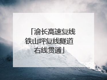渝长高速复线铁山坪复线隧道右线贯通